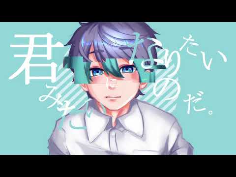 君みたいになりたいのだ/倉井零 feat.初音ミク