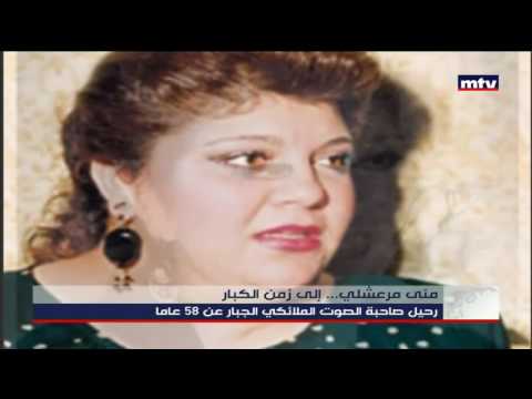    05 12 2016 منى مرعشلي إلى زمن الكبار