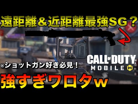 【codモバイル】このショットガンもはやSRみたいなもんです。あまりはやらないでほしいショットガンNo1すぎるんだがww