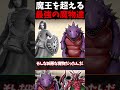 魔王すら超える最強の魔物二選!【ドラクエ】 #ドラクエ