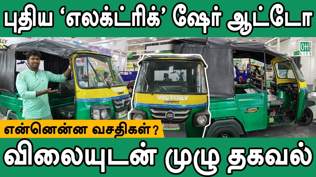 electric-share-auto-tamil-youtube