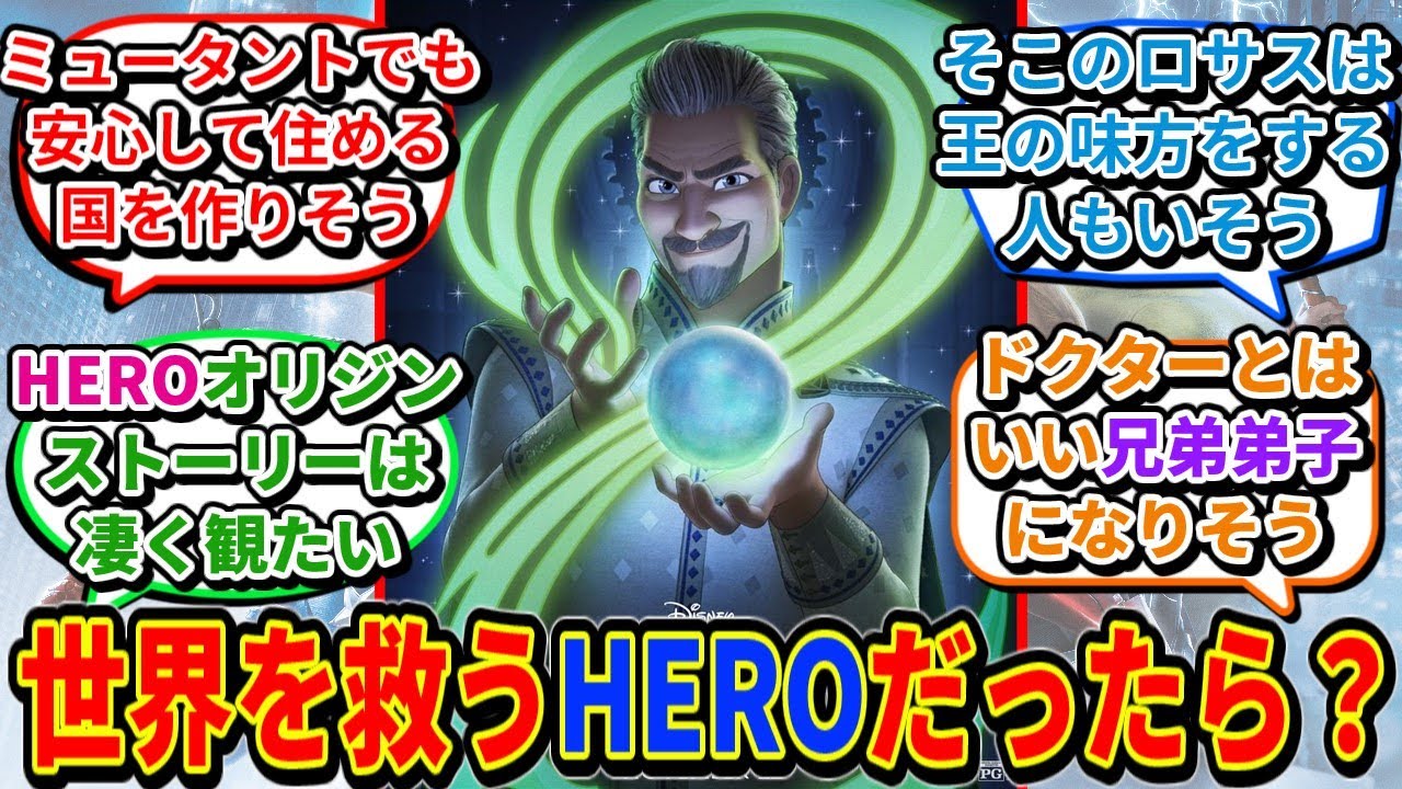 もしマグニフィコ王が「マーベル世界の魔法系ヒーローだったら？」に対するネットの反応集【ウイッシュ】【ディズニー】