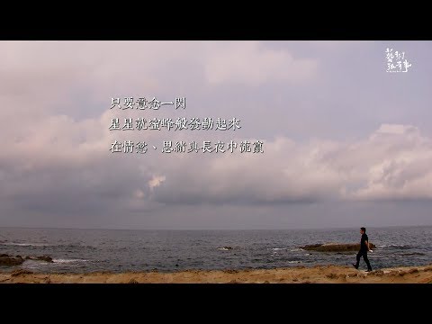 EP.16-2 羅智成的心靈迷宮｜藝術很有事