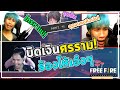 จุดจบคนหิวเงิน บิดเงินศรราม 2000บาท! ร้องไห้โวยวายคาสตรีม - FreeFire