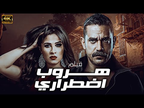فيلم الاكشن الرهيب فيلم هروب اضطراري بطولة النجم امير كرارة 
