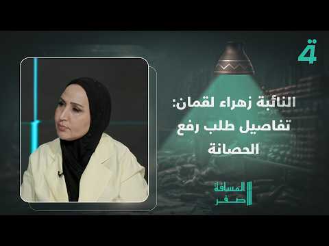 MP Zahra Luqman calls Mohammed Al-Khuzaie on "Zero Distance" to clarify the details of the reques...