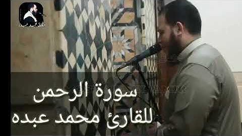 الشيخ محمد عبدة ( سورة الرحمن )