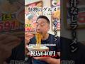 早朝仕事終わりに朝ラーメン/日高屋