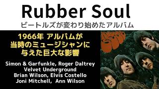 ビートルズ「ラバーソウルがミュージシャンに与えた巨大な影響」Roger Daltrey, Simon&Garfunkle, Brian Wilson, Velvet Underground