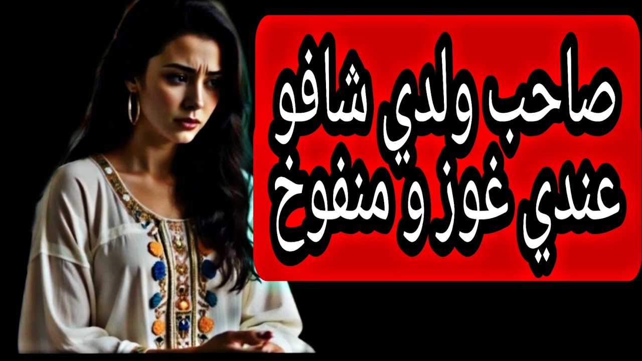 شافو عندي غوز و منفوخ مقدرش ينساه