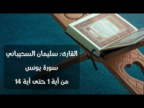 القارئ سليمان السحيباني سورة يونس من آية ١ حتى آية ١٤ عام 1442