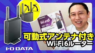 可動式アンテナでWi-Fi電波の向きを調整　WN-DEAX1800GR［IODATA］