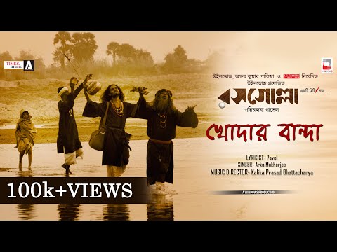 KHODAR BANDA | ROSOGOLLA | NEW BENGALI FILM SONG | KALIKA PRASAD | PAVEL | NANDITA | SHIBOPROSAD