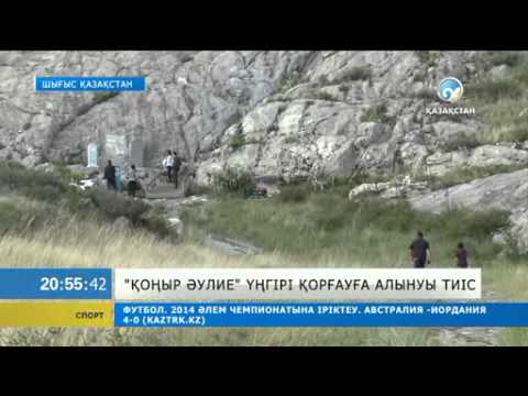 «Қоңыр әулие» үңгірі қорғауға алынуы тиіс