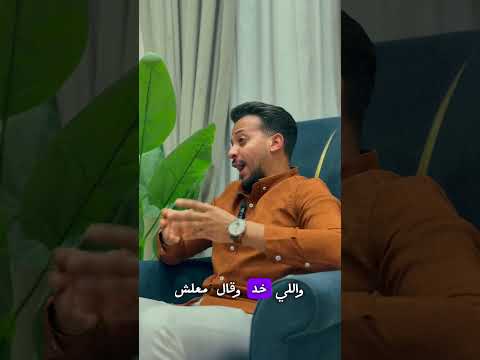 الي سالف مني فلوس يرجعها محمد عباس اكسبلور اهميه كلام من القلب ترند
