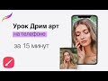 Как нарисовать дрим арт на телефоне. Андроид и айфон