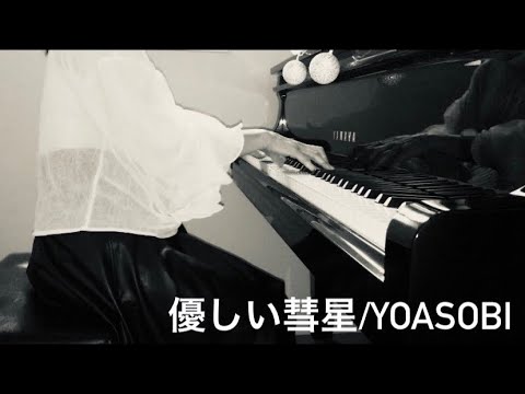 【弾いてみた】優しい彗星/YOASOBI