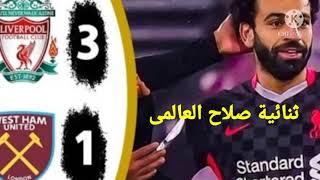 صلاح العالمى هداف الدورى الانجليزى 2021