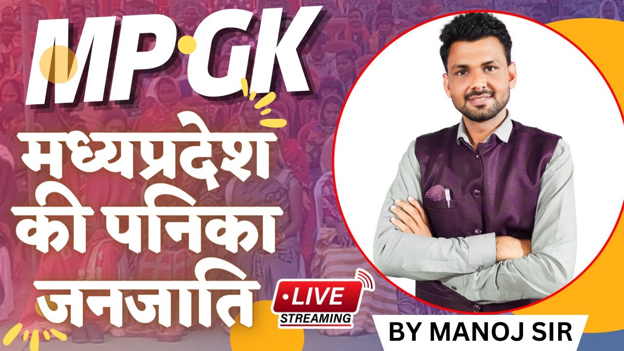 मध्य प्रदेश की पनिका जनजाति  | MP GK | BY MANOJ SIR  |  FIGHTERS ACADEMY | Live Stream