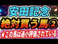【安田記念】今年のメンバーなら通用★ラストチャンスか『この馬も買います』【Part2】