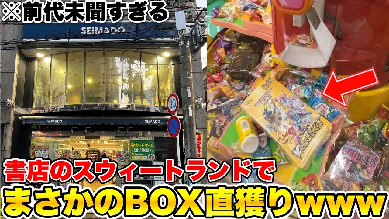 ポケカのBOXが丸々入ってる前代未聞のスウィートランドを獲れるまで