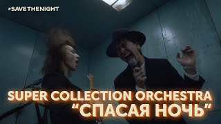 Super Collection Orchestra – Спасая Ночь (Music Video) #SaveTheNight