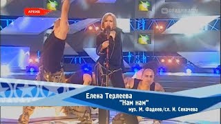 Елена Терлеева - "Нам нам" [Фабрика звезд-2]