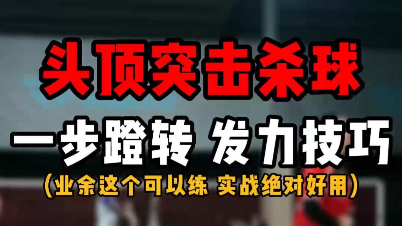 SMASH头顶突击杀球羽毛球教学！配一步蹬转步法和闪动发力技巧！不建议新手学啊！有基础的可以~#羽毛球教学 #头顶突击杀球