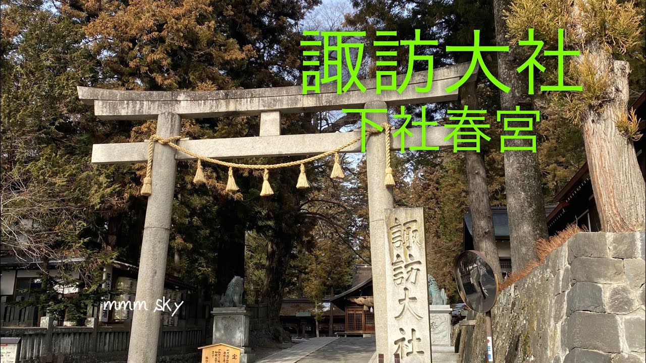 January. 2026諏訪大社下社春宮#神社 #散歩#諏訪大社