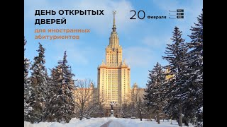 День открытых дверей на ФФМ МГУ для иностранных абитуриентов - 20 февраля 2022 г.