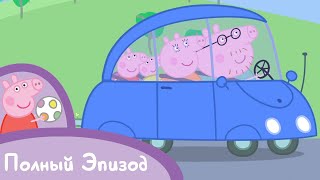 Свинка Пеппа - S01 E23 Новая машина (Серия целиком)