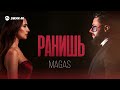 MAGAS - Ранишь | Премьера трека 2025