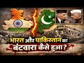 भारत/पाकिस्तान 😲 का बटवारा कैसे हुआ | World History video | Education video | Cyzan Mission
