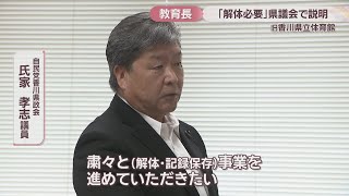 旧香川県立体育館 教育長が解体の必要性を県議会で説明 県議「粛々と進めて」「丁寧に説明を」