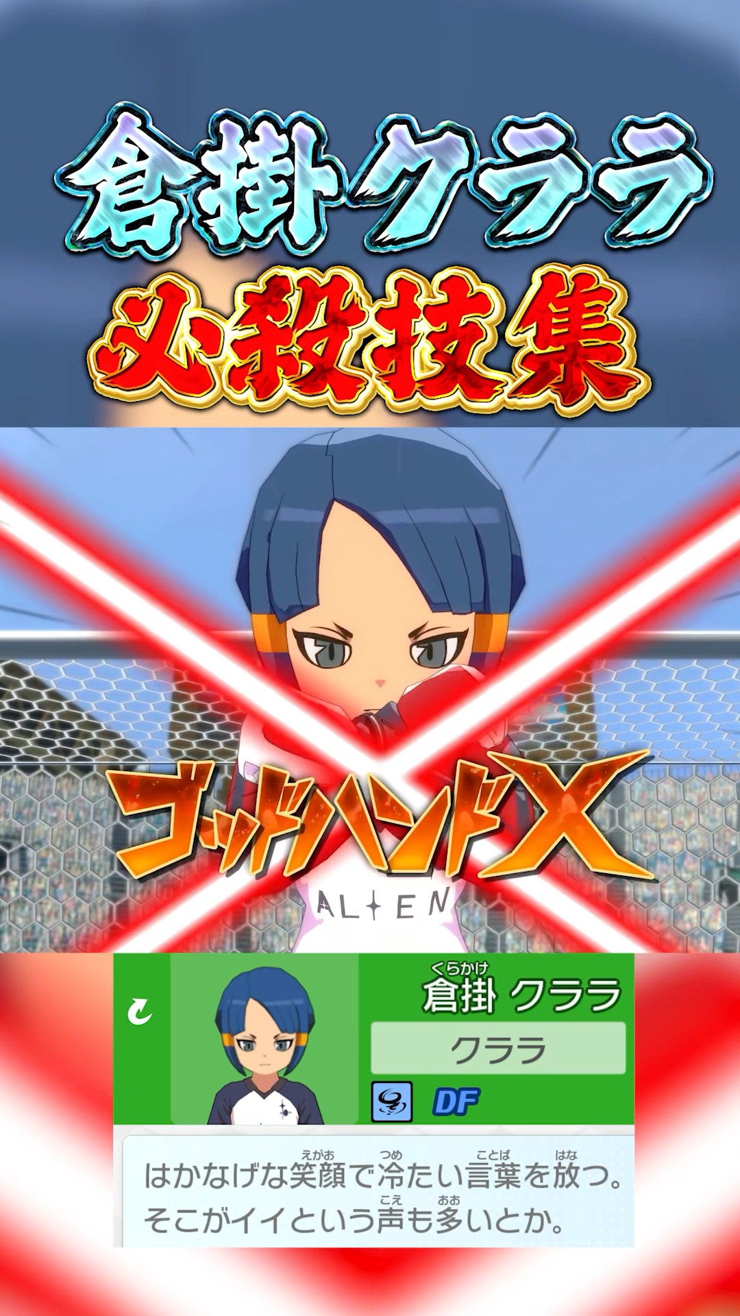 倉掛クララ 必殺技集&ボイス比較 #イナズマイレブン #イナイレ #英雄