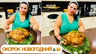 ОКОРОК НОВОГОДНИЙ! 🥳🎄 ОКОРОК СВИНОЙ РЕЦЕПТ ОТ АРУСИ КАВКАЗ 🤗 Готовьте с любовью!❤️