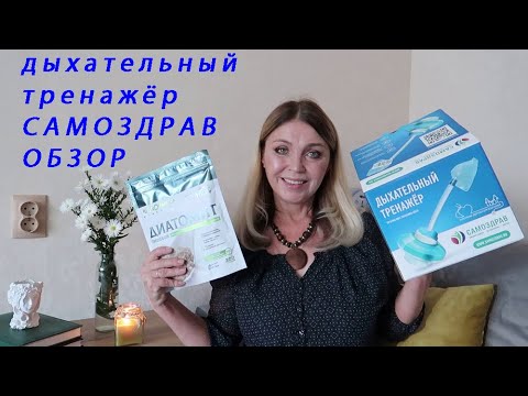 Дыхательный тренажёр САМОЗДРАВ/ пищевые сорбенты/ обзор товаров для здоровья