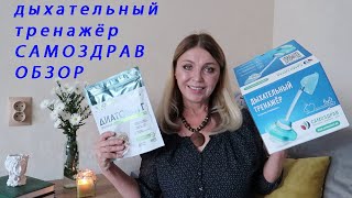 Дыхательный тренажёр САМОЗДРАВ/ пищевые сорбенты/ обзор товаров для здоровья