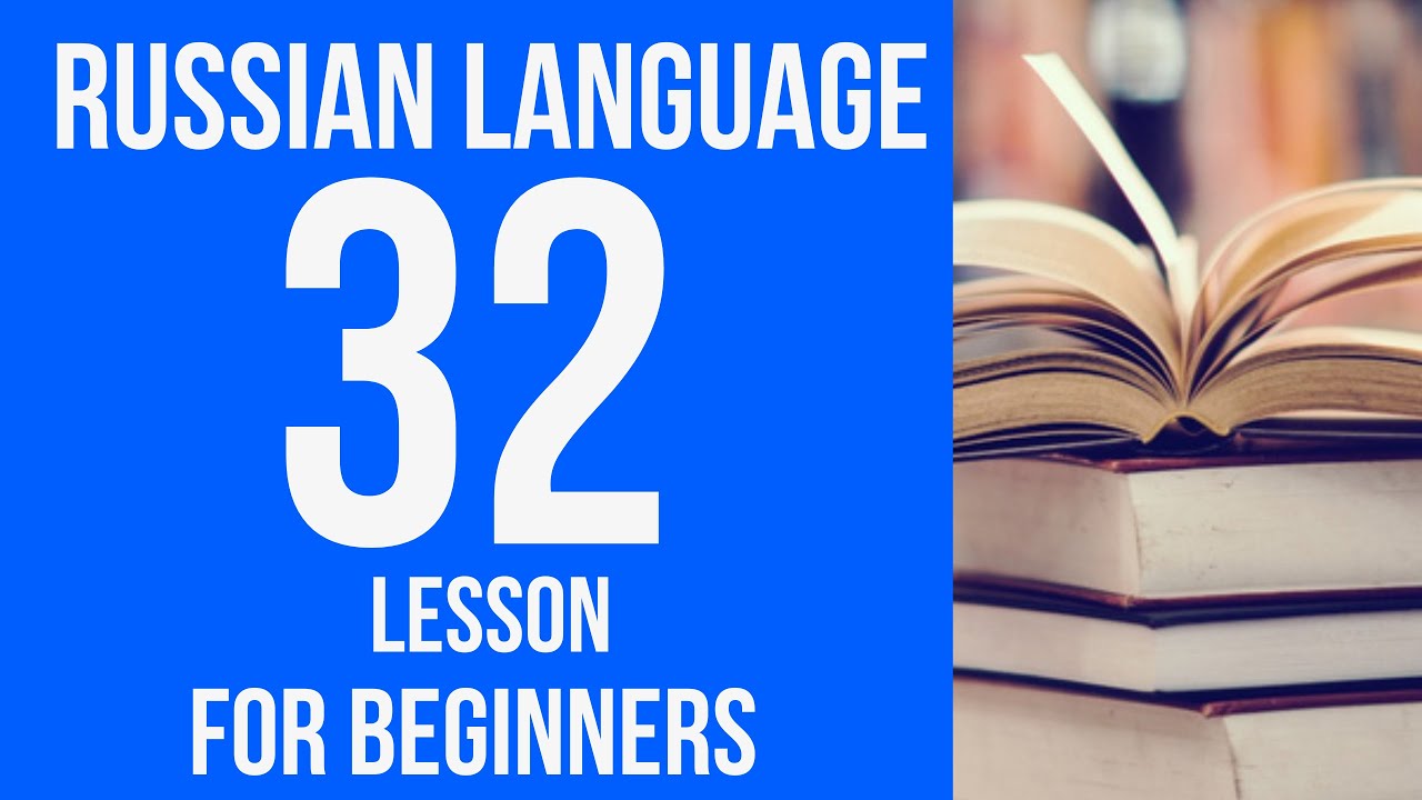 RUSSIAN LANGUAGE for BEGINNERS. Russian language course from scratch. Russian lessons. Lesson 32