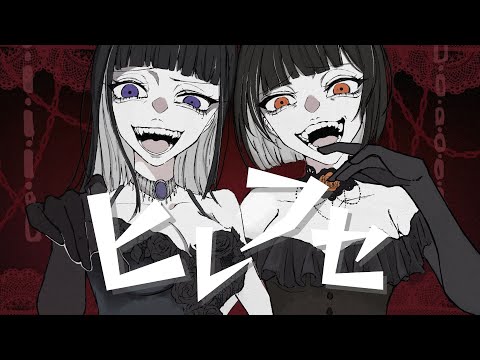 ヒレフセ / CleeNoah  歌ってみた【yohaku × 紫野】
