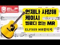 언제나 사랑해 케이시 MR남자키 이조B G Key 기타4카포