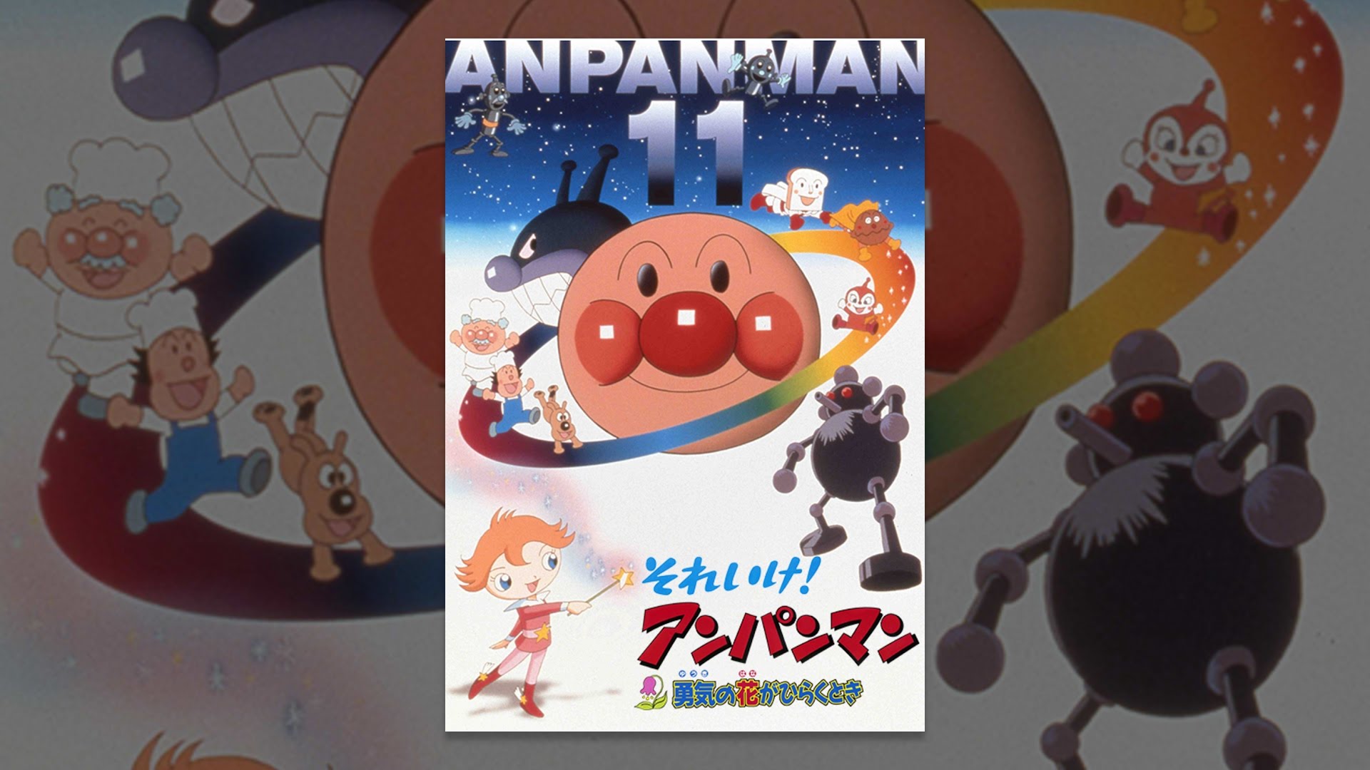 アンパンマンが無料視聴できる動画配信サービスはある サブスクで楽しもう ビギナーズ
