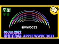 [直播] 軍曹禾你睇, APPLE WWDC 2023！