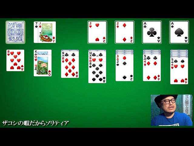 ザコシの暇だからソリティア 07 Youtube