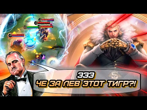 Видео: ТИГРИЛ В РОУМ СОВРЕМЕННАЯ МЕТА НЕ ГАЙД MLBB  mobile legends мобайл легенд