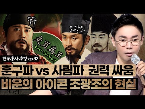 훈구파 VS <strong>사림파</strong>, 권력싸움의 승자는!? 비운의 아이콘 조광조의 현실 [설민석의 한국통사 EP.32] | 매주 월요일 공개