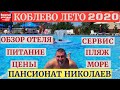 КОБЛЕВО 2020 СЕЗОН ОТКРЫТ I ОБЗОР ПАНСИОНАТ НИКОЛАЕВ ЦЕНЫ I Стоп Коронавирус I НЕТ КАРАНТИН