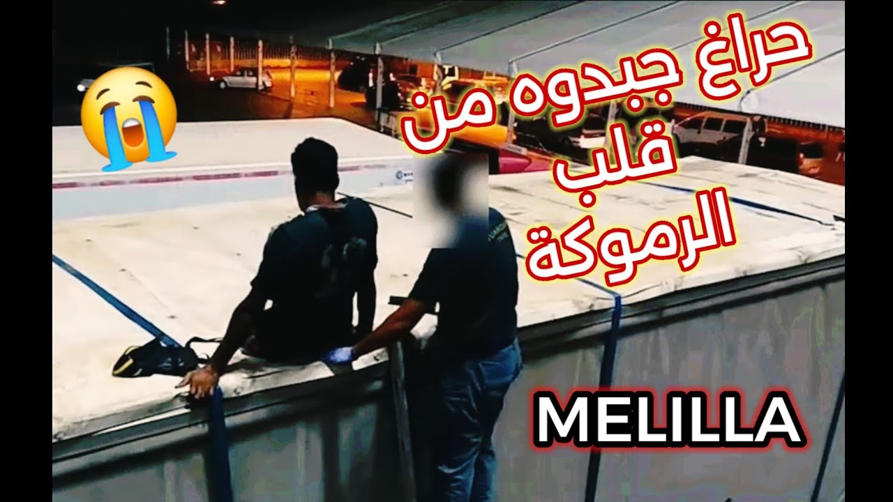 Haraga melilla | حراقة مليلية فيديو جد مؤثر
