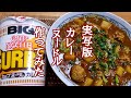 プロのラーメン屋が【実写版】カレーヌードル作ってみたら感動の味でした！