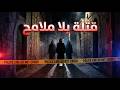 قتلة بلا ملامح قصص حقيقية لأبشع الجرائم العربية 